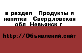  в раздел : Продукты и напитки . Свердловская обл.,Невьянск г.